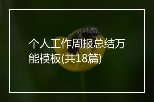 个人工作周报总结万能模板(共18篇)