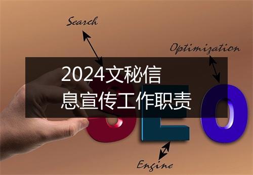 2024文秘信息宣传工作职责