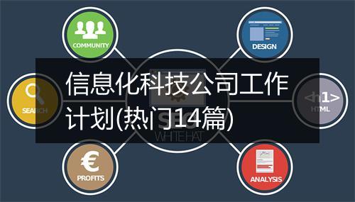 信息化科技公司工作计划(热门14篇)