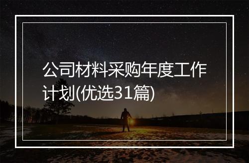 公司材料采购年度工作计划(优选31篇)