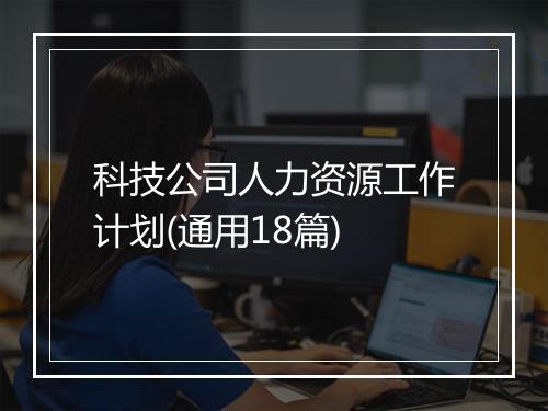 科技公司人力资源工作计划(通用18篇)