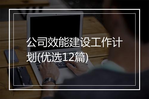 公司效能建设工作计划(优选12篇)