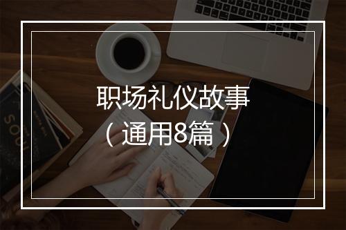 职场礼仪故事（通用8篇）
