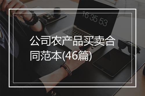 公司农产品买卖合同范本(46篇)