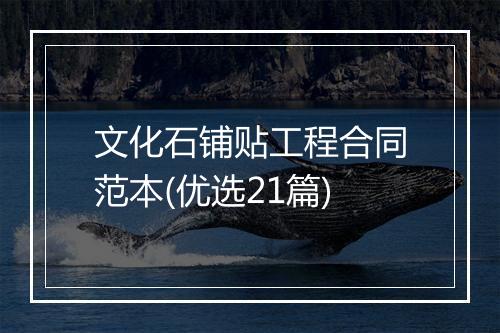 文化石铺贴工程合同范本(优选21篇)