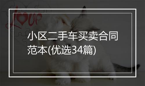 小区二手车买卖合同范本(优选34篇)