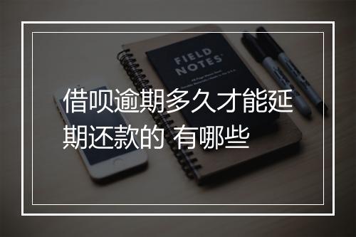 借呗逾期多久才能延期还款的 有哪些