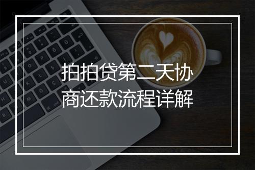 拍拍贷第二天协商还款流程详解