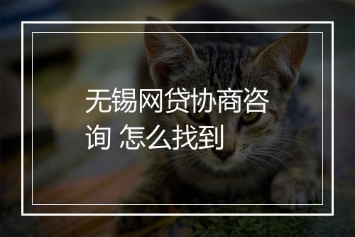 无锡网贷协商咨询 怎么找到