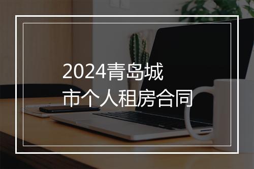 2024青岛城市个人租房合同