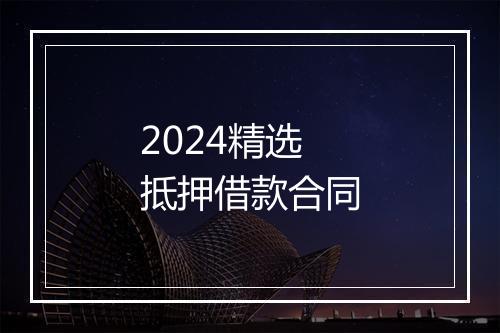 2024精选抵押借款合同