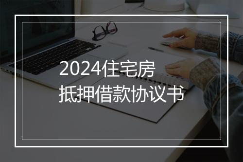 2024住宅房抵押借款协议书