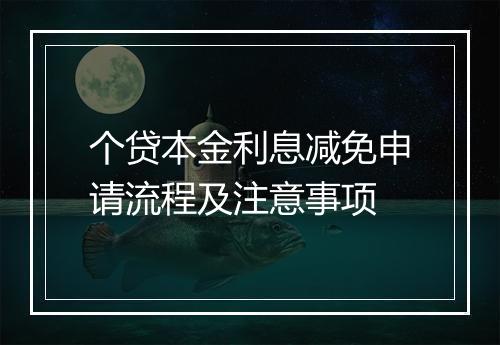 个贷本金利息减免申请流程及注意事项