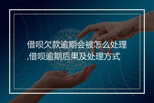 借呗欠款逾期会被怎么处理,借呗逾期后果及处理方式