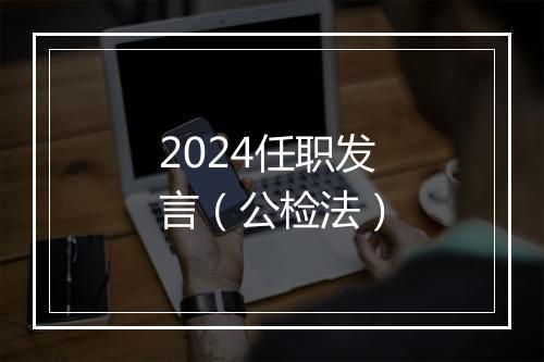 2024任职发言（公检法）