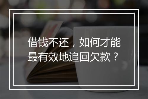借钱不还，如何才能最有效地追回欠款？