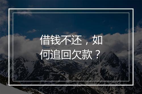 借钱不还，如何追回欠款？