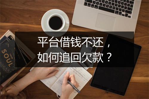 平台借钱不还，如何追回欠款？