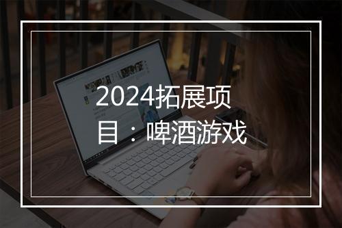 2024拓展项目：啤酒游戏