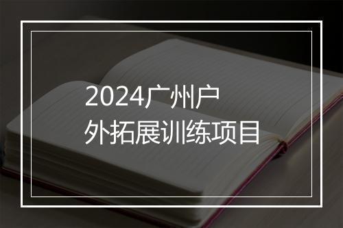 2024广州户外拓展训练项目