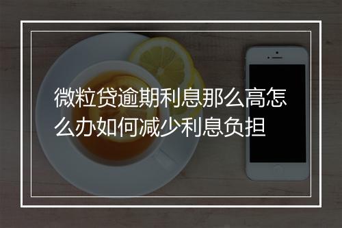 微粒贷逾期利息那么高怎么办如何减少利息负担