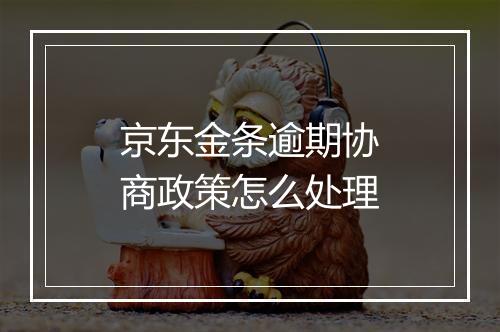 京东金条逾期协商政策怎么处理