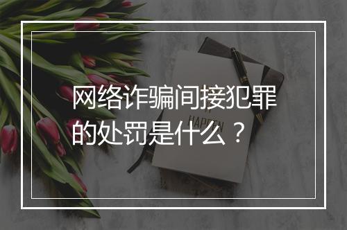 网络诈骗间接犯罪的处罚是什么？