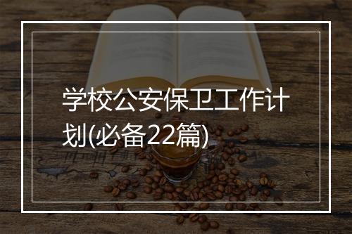 学校公安保卫工作计划(必备22篇)