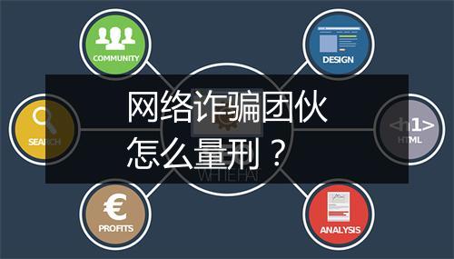 网络诈骗团伙怎么量刑？