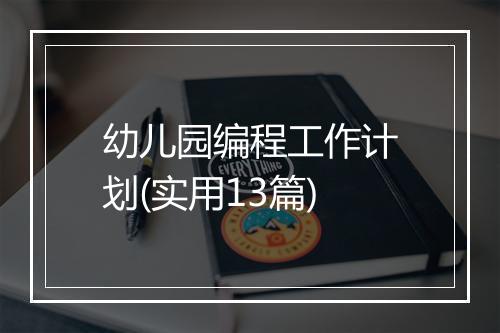 幼儿园编程工作计划(实用13篇)