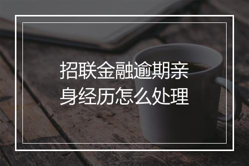 招联金融逾期亲身经历怎么处理