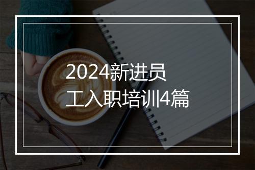 2024新进员工入职培训4篇