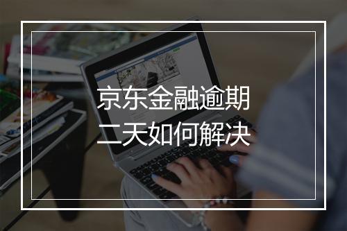 京东金融逾期二天如何解决