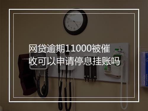网贷逾期11000被催收可以申请停息挂账吗