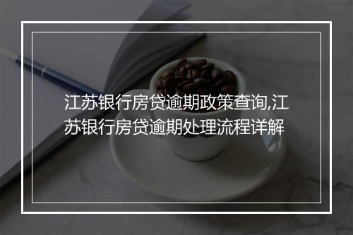 江苏银行房贷逾期政策查询,江苏银行房贷逾期处理流程详解