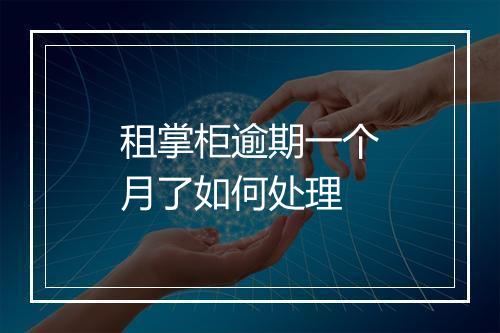 租掌柜逾期一个月了如何处理