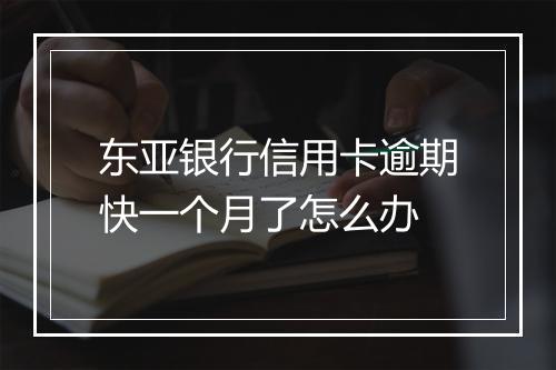 东亚银行信用卡逾期快一个月了怎么办
