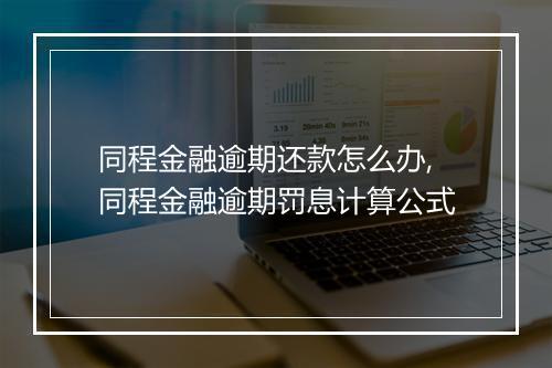 同程金融逾期还款怎么办,同程金融逾期罚息计算公式