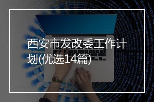 西安市发改委工作计划(优选14篇)