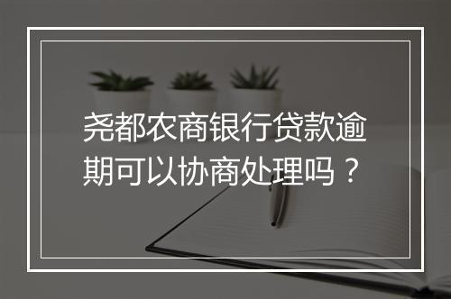 尧都农商银行贷款逾期可以协商处理吗？