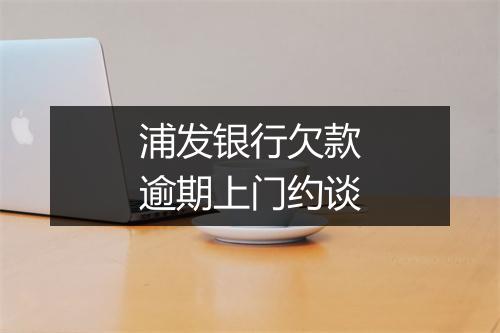 浦发银行欠款逾期上门约谈