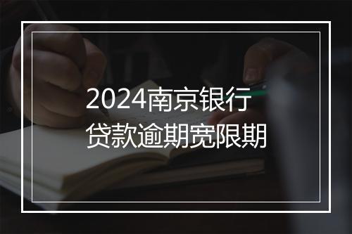 2024南京银行贷款逾期宽限期