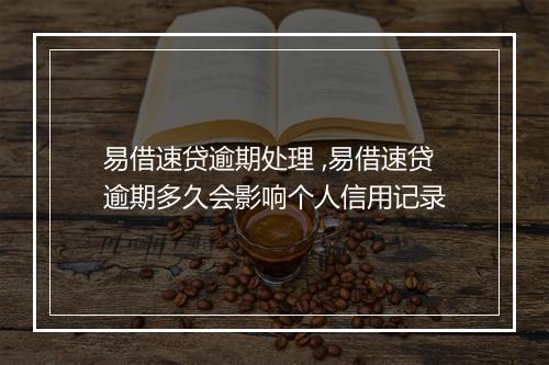 易借速贷逾期处理 ,易借速贷逾期多久会影响个人信用记录