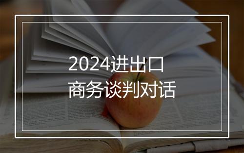 2024进出口商务谈判对话