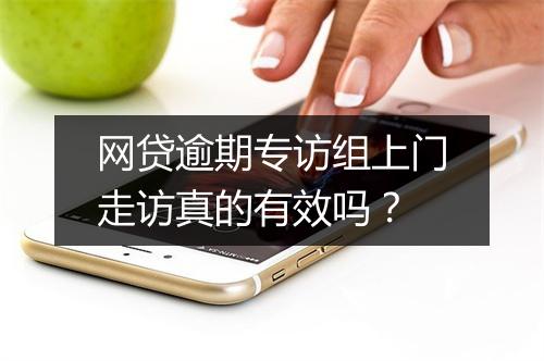 网贷逾期专访组上门走访真的有效吗？