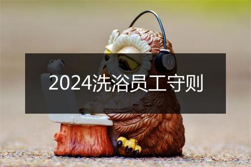 2024洗浴员工守则