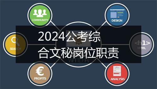 2024公考综合文秘岗位职责