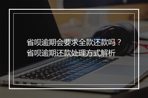 省呗逾期会要求全款还款吗？省呗逾期还款处理方式解析