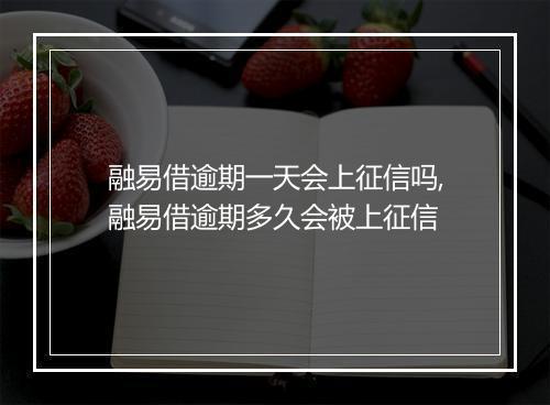 融易借逾期一天会上征信吗,融易借逾期多久会被上征信