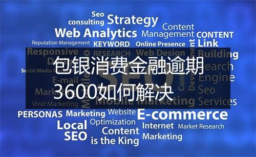 包银消费金融逾期3600如何解决